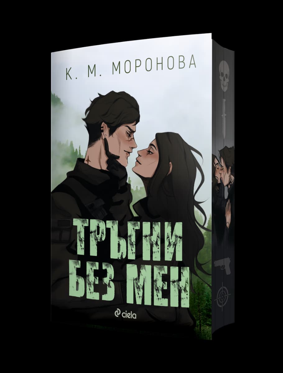 Корица на „Тръгни без мен" — К. М. Моронова