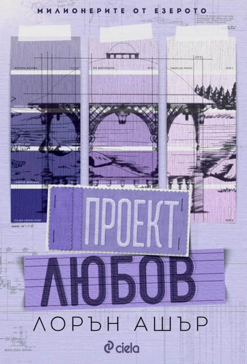 Корица на „Проект Любов" — Лорън Ашър