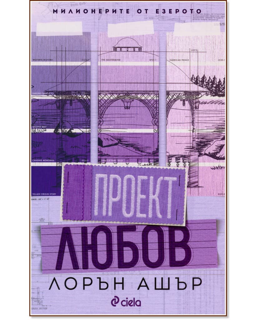 Корица на „Проект Любов" — Лорън Ашър