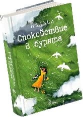 Корица на „Спокойствие в бурята. Изабел Овчарова"