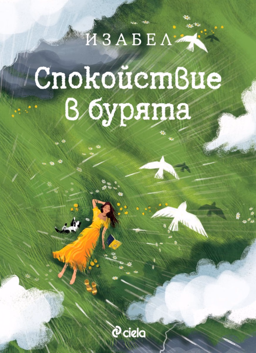 Корица на „Спокойствие в бурята. Изабел Овчарова"