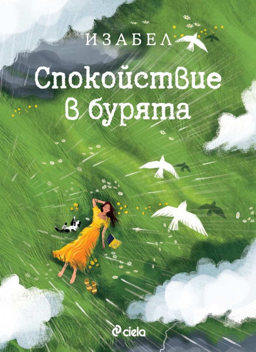 Корица на „Спокойствие в бурята. Изабел Овчарова"