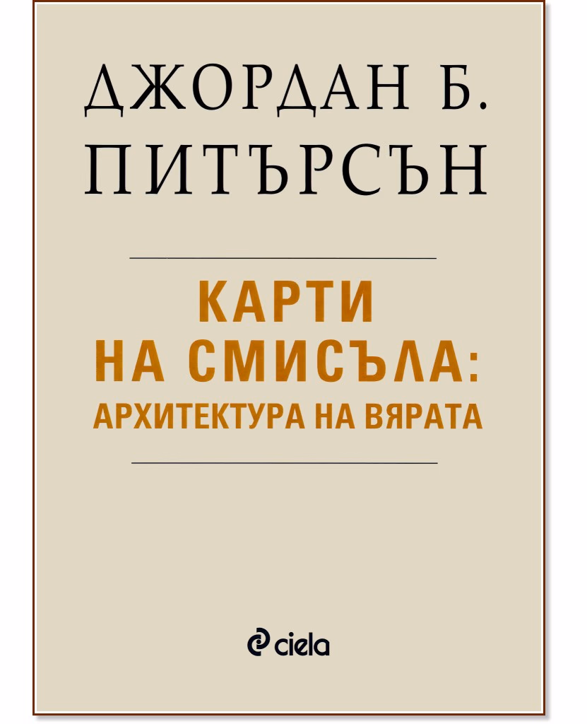 Корица на „Карти на смисъла: Архитектура на вярата" — Джордан Б. Питърсън