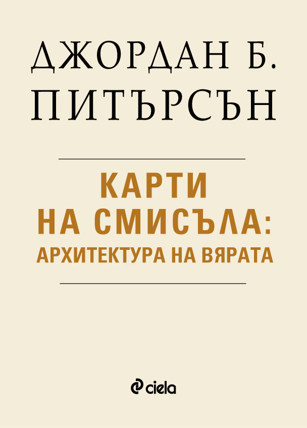 Корица на „Карти на смисъла: Архитектура на вярата" — Джордан Б. Питърсън