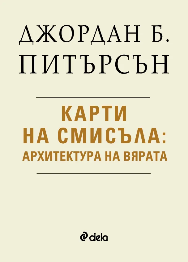 Корица на „Карти на смисъла: Архитектура на вярата“, Джордан Б. Питърсън