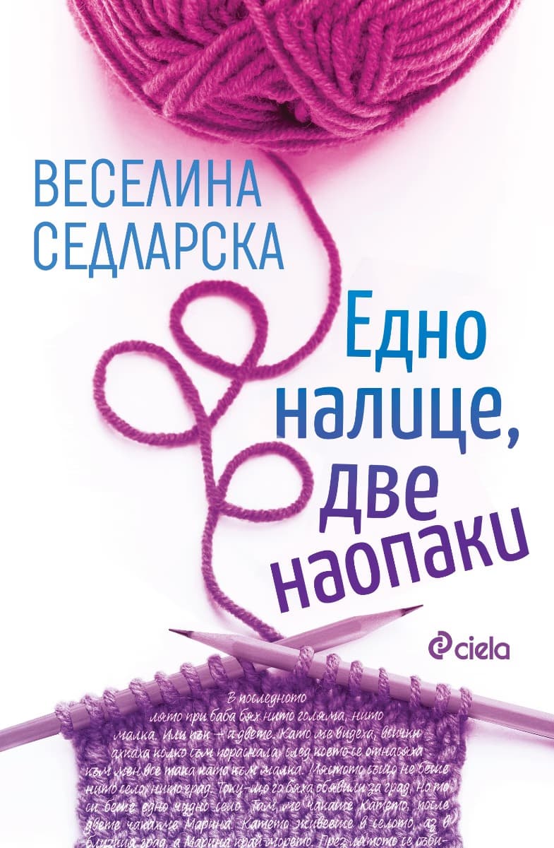 Корица на „Едно налице, две наопаки. Разкази" — Веселина Седларска