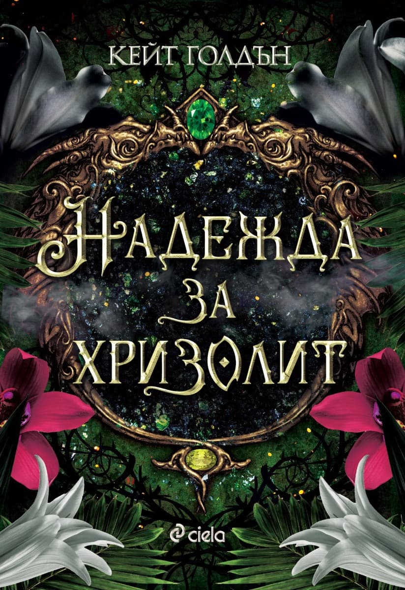 Корица на „Надежда за хризолит" — Кейт Голдън