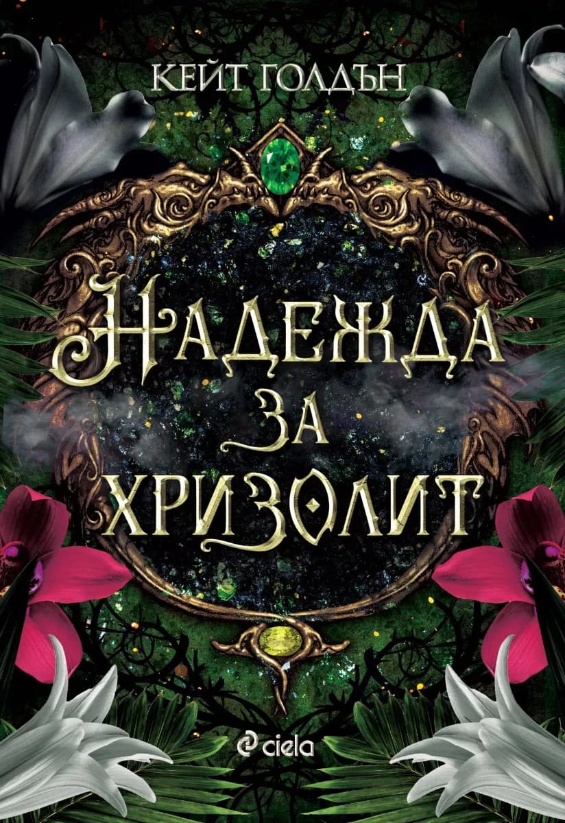Корица на „Надежда за хризолит" — Кейт Голдън