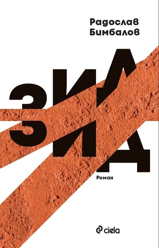 Корица на „Зид" — Радослав Бимбалов