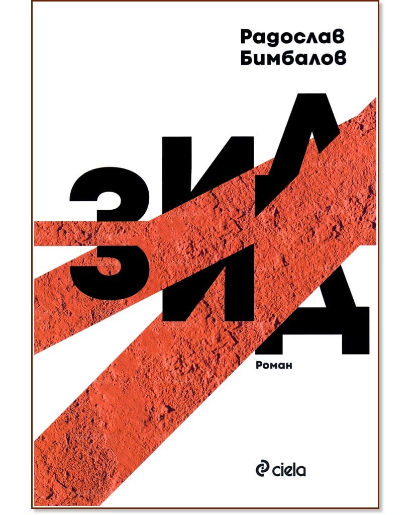 Корица на „Зид" — Радослав Бимбалов