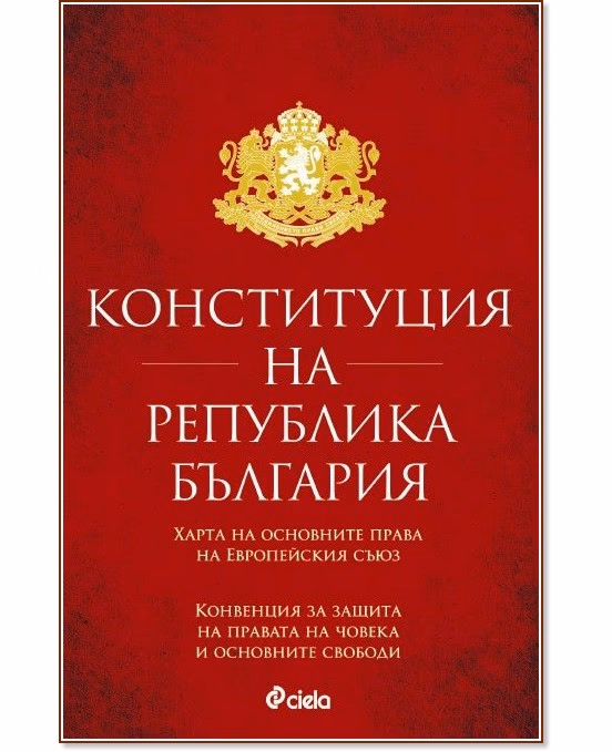 Корица на „Конституция на Република България"
