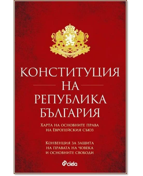 Корица на „Конституция на Република България"