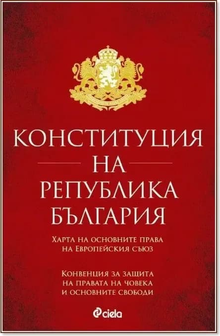 Корица на „Конституция на Република България“