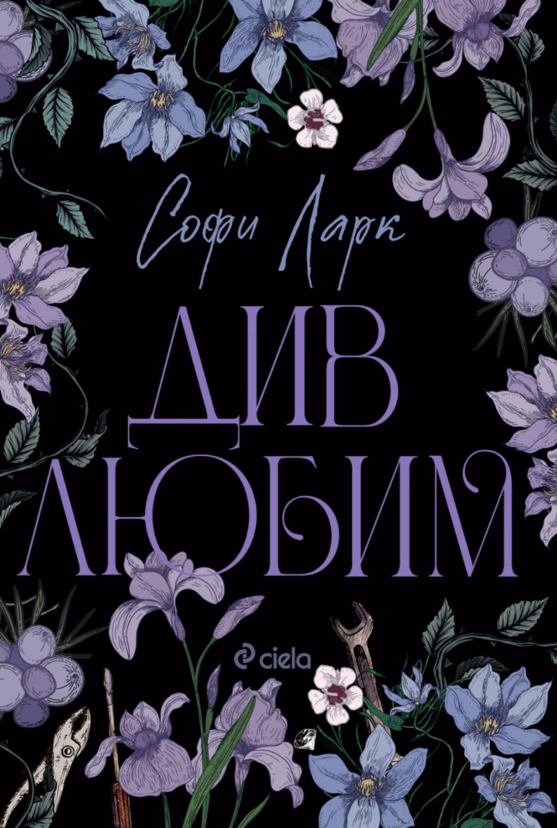 Корица на „Див любим" — Софи Ларк