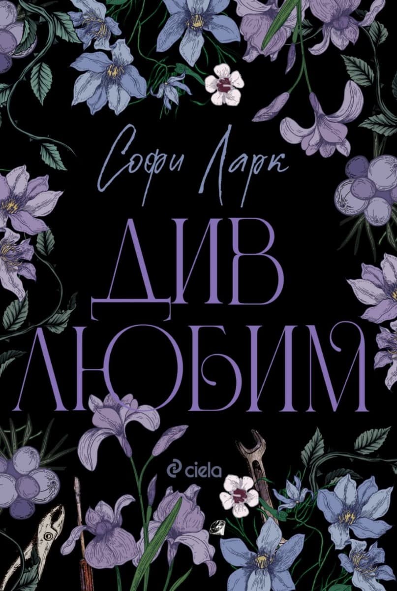 Корица на „Див любим" — Софи Ларк