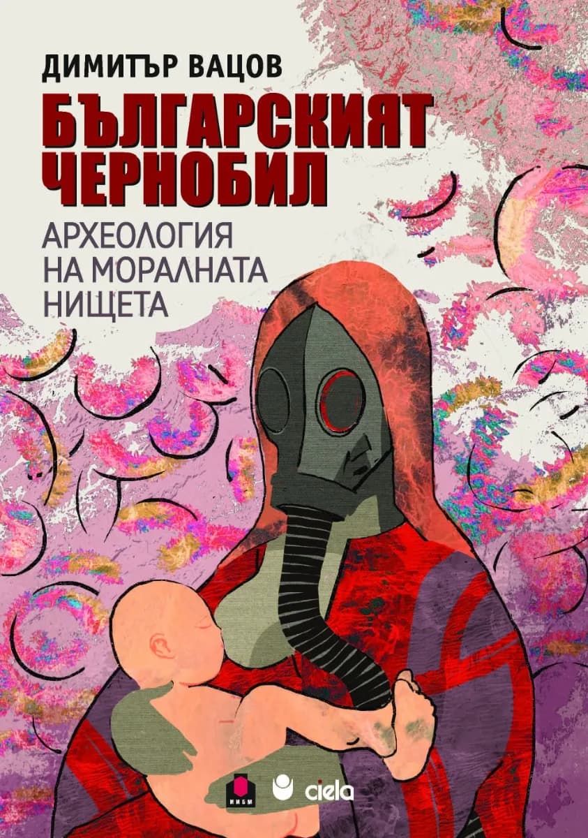 Корица на „Българският Чернобил. Археология на моралната нищета" — Димитър Вацов