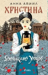 Корица на „Христина"