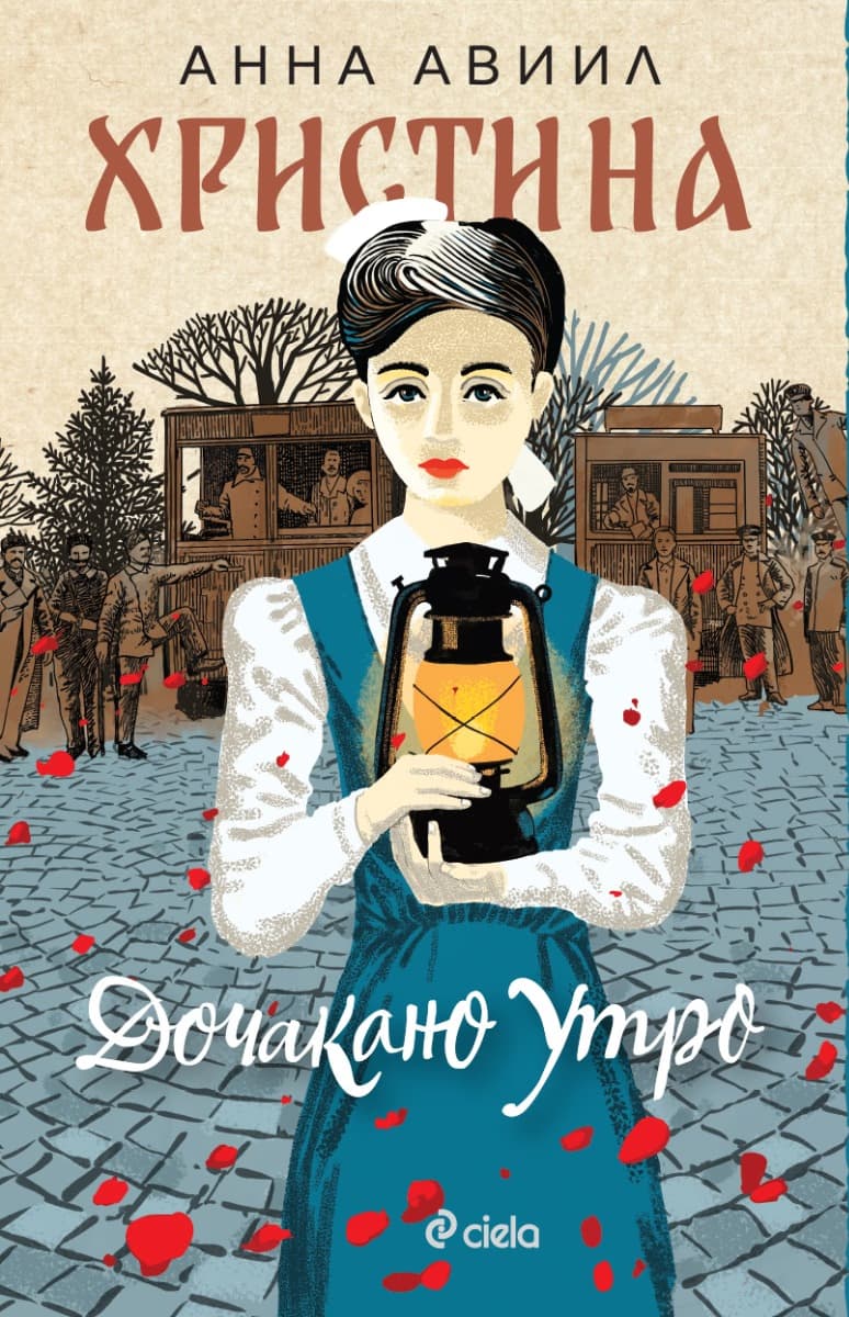 Корица на „Христина"