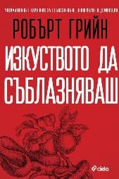 Корица на „Изкуството да съблазняваш" — Робърт Грийн