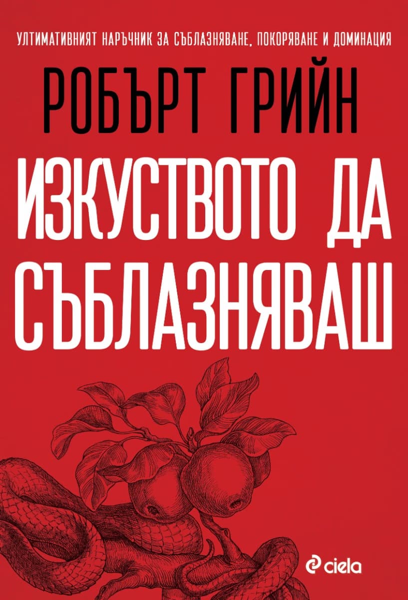 Корица на „Изкуството да съблазняваш" — Робърт Грийн