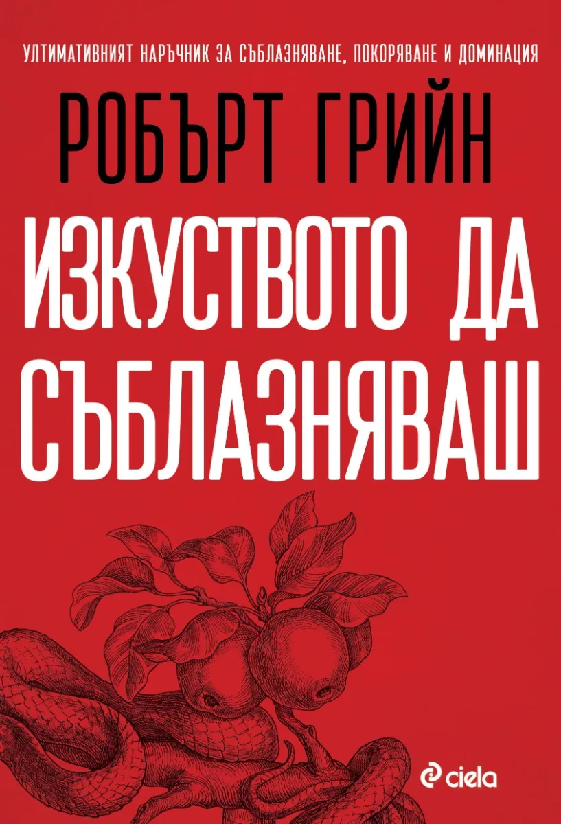 Корица на „Изкуството да съблазняваш" — Робърт Грийн