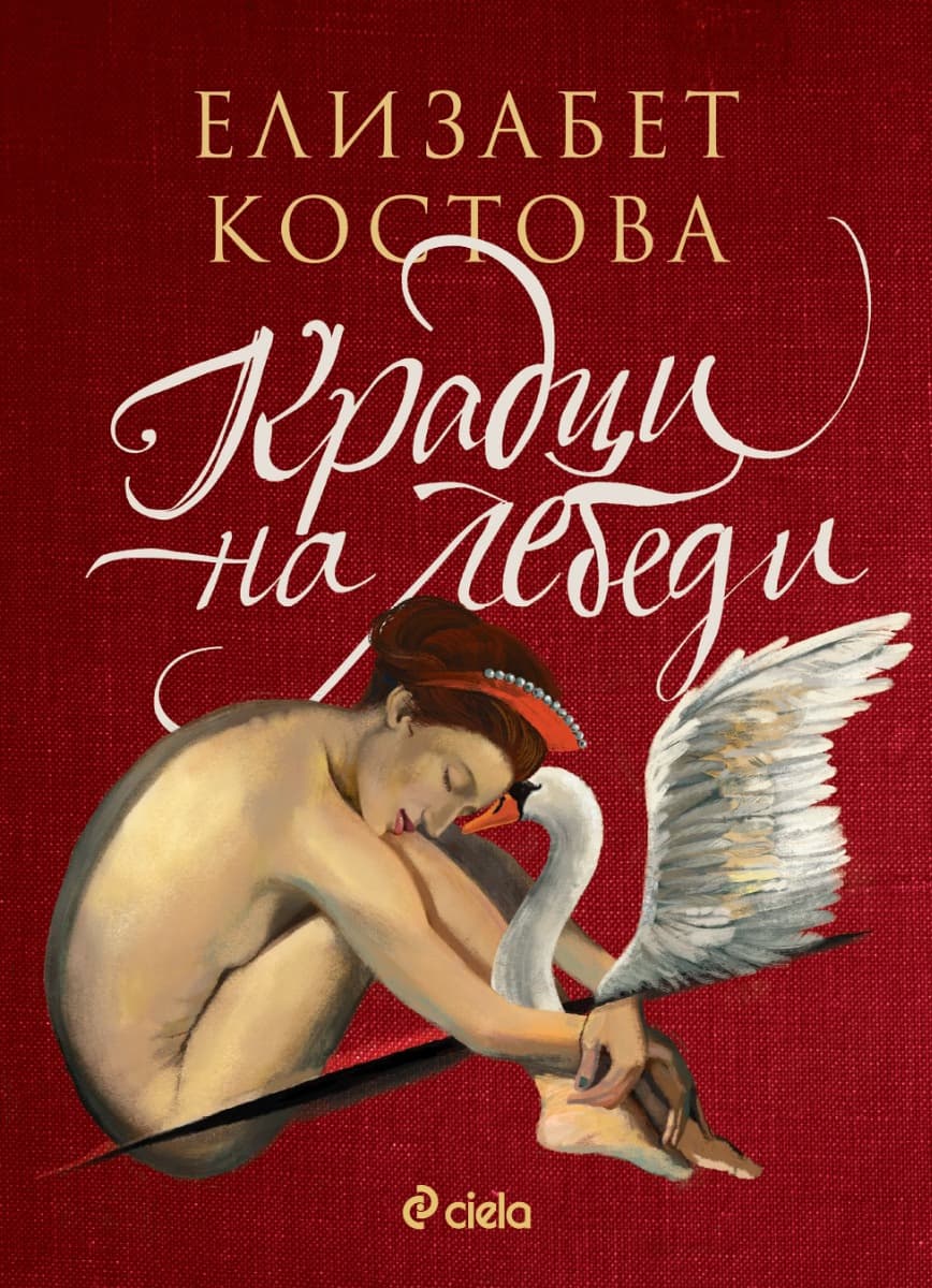 Корица на „Крадци на лебеди" — Елизабет Костова