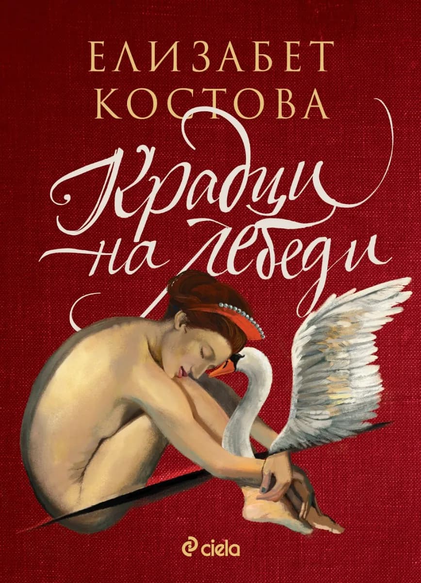 Корица на „Крадци на лебеди" — Елизабет Костова