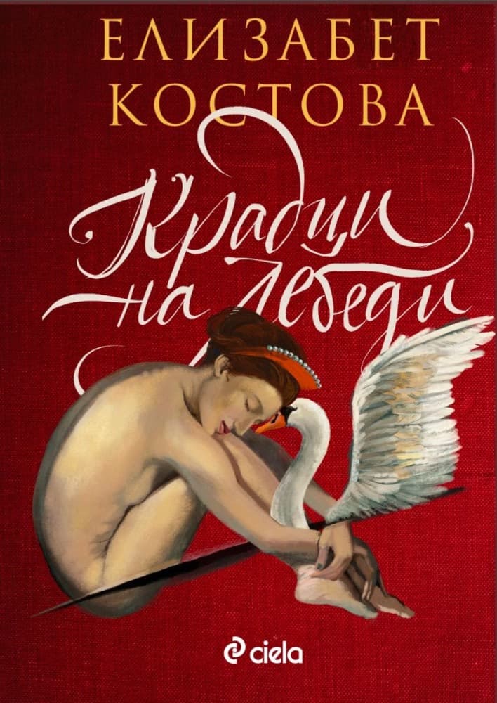 Корица на „Крадци на лебеди"