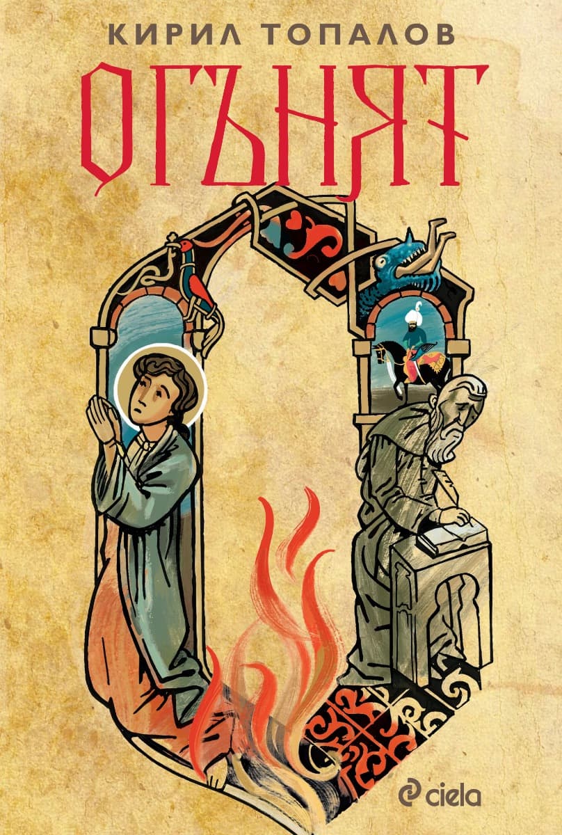 Корица на „Огънят" — Кирил Топалов