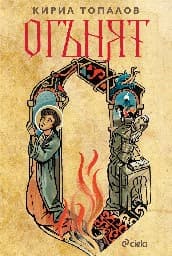 Корица на „Огънят" — Кирил Топалов