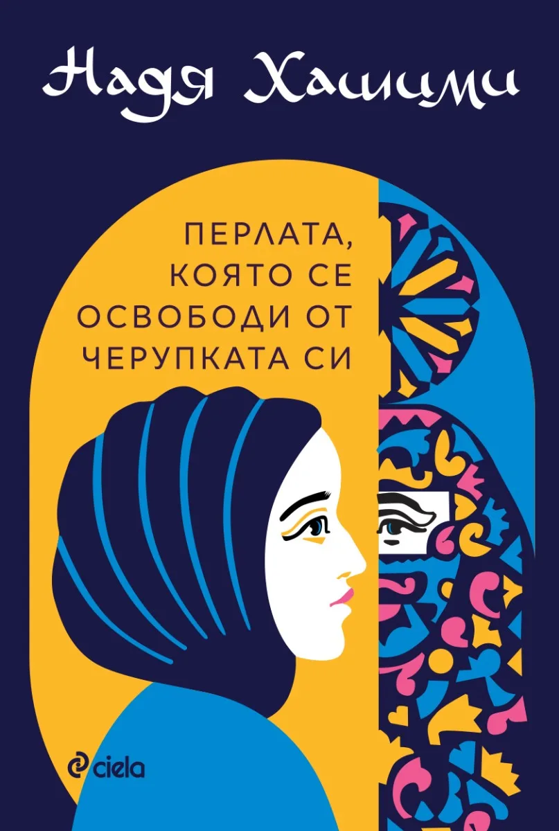 Корица на „Перлата, която се освободи от черупката си“, Надя Хашими