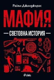 Корица на „Мафия. Световна история" — Райън Джинджърас