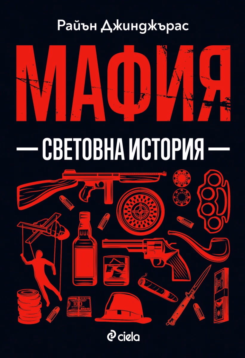 Корица на „Мафия. Световна история" — Райън Джинджърас