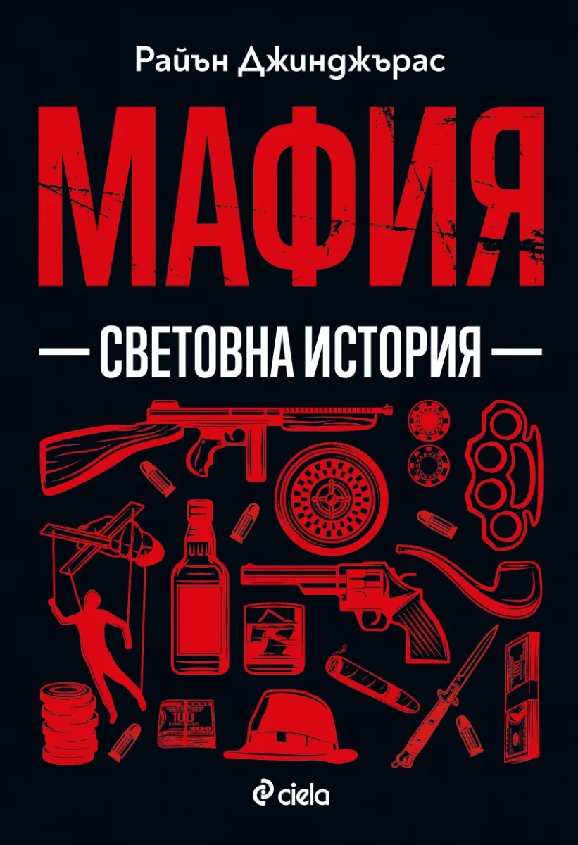 Корица на „Мафия. Световна история" — Райън Джинджърас