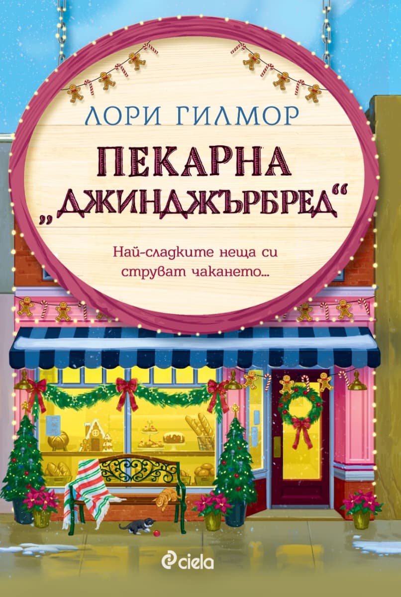 Корица на „Пекарна Джинджърбред" — Лори Гилмор