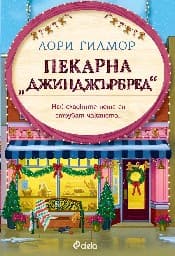 Корица на „Пекарна Джинджърбред" — Лори Гилмор