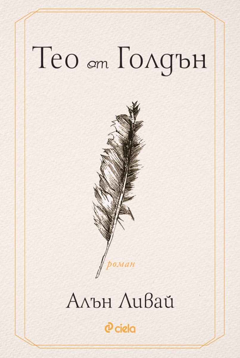 Корица на „Тео от Голдън" — Алън Ливай