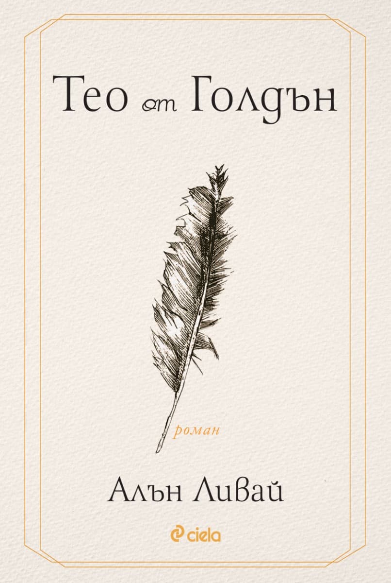 Корица на „Тео от Голдън" — Алън Ливай