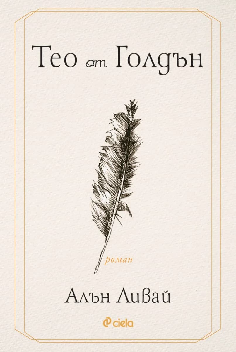 Корица на „Тео от Голдън“, Алън Ливай