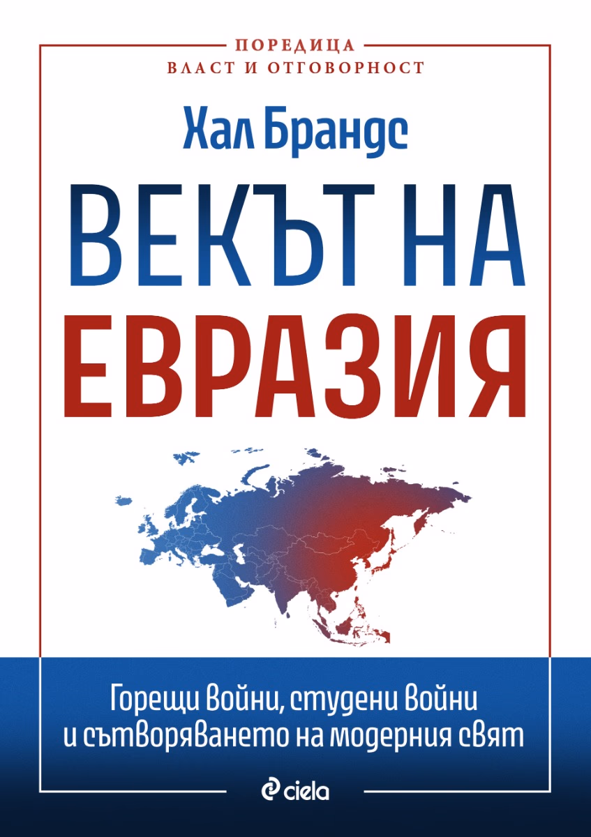 Корица на „Векът на Евразия" — Хал Брандс