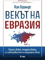 Корица на „Векът на Евразия" — Хал Брандс