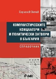 Корица на „Комунистическите концлагери и политически затвори в България. Справочник" — Борислав Скочев