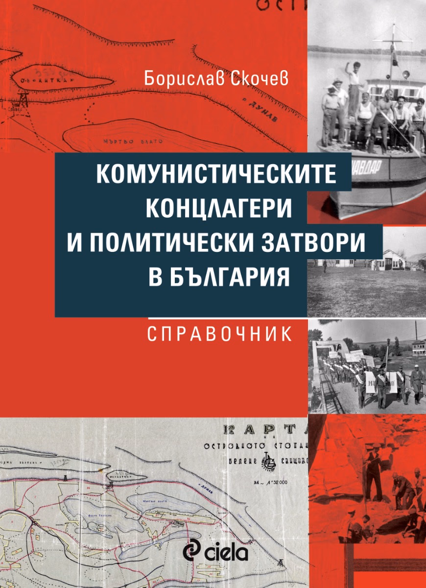 Корица на „Комунистическите концлагери и политически затвори в България. Справочник" — Борислав Скочев