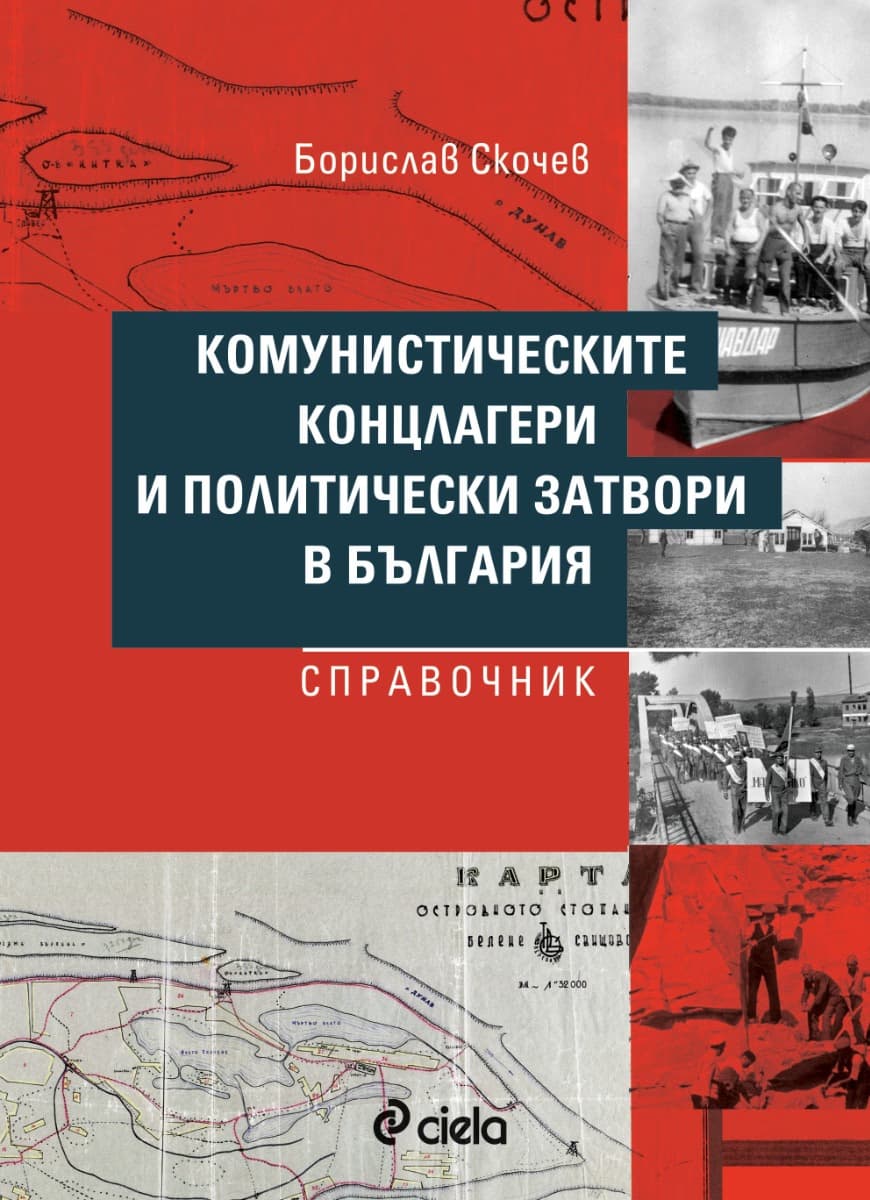 Корица на „Комунистическите концлагери и политически затвори в България. Справочник" — Борислав Скочев