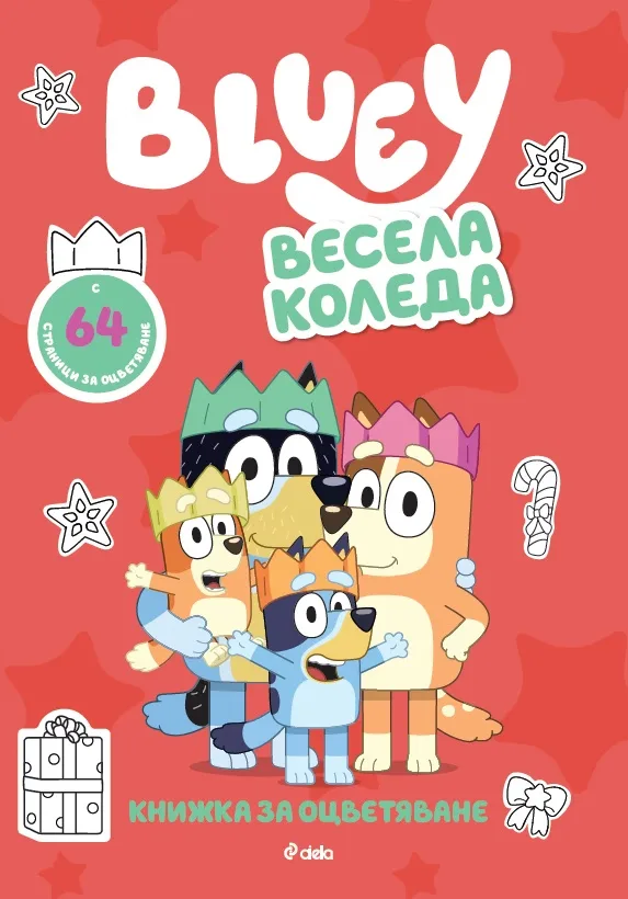 Корица на „Блуи - Весела Коледа!"