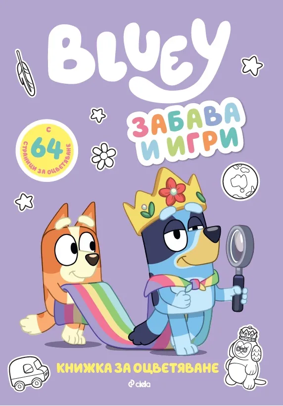 Корица на „Блуи - Забава и игри“