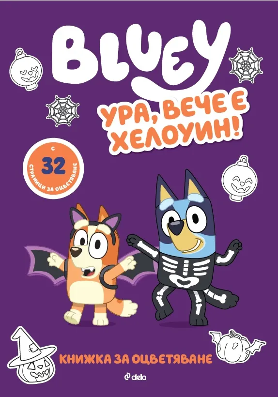 Корица на „Блуи - Ура, вече е Хелоуин!"