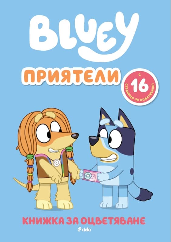 Корица на „Блуи - Приятели"