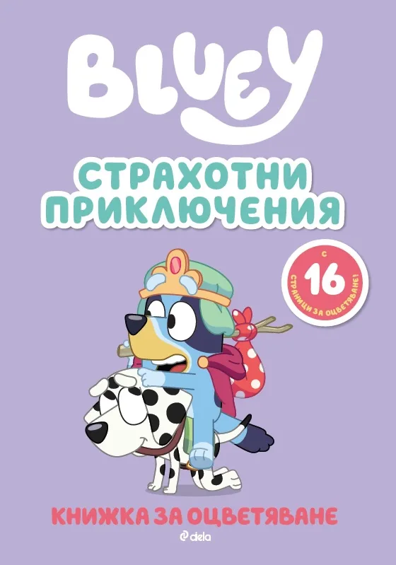 Корица на „Блуи - Страхотни приключения“