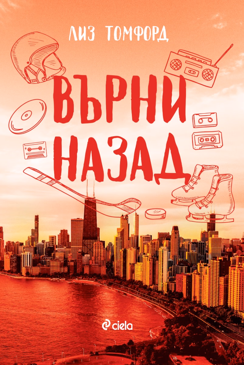Корица на „Върни назад" — Лиз Томфорд